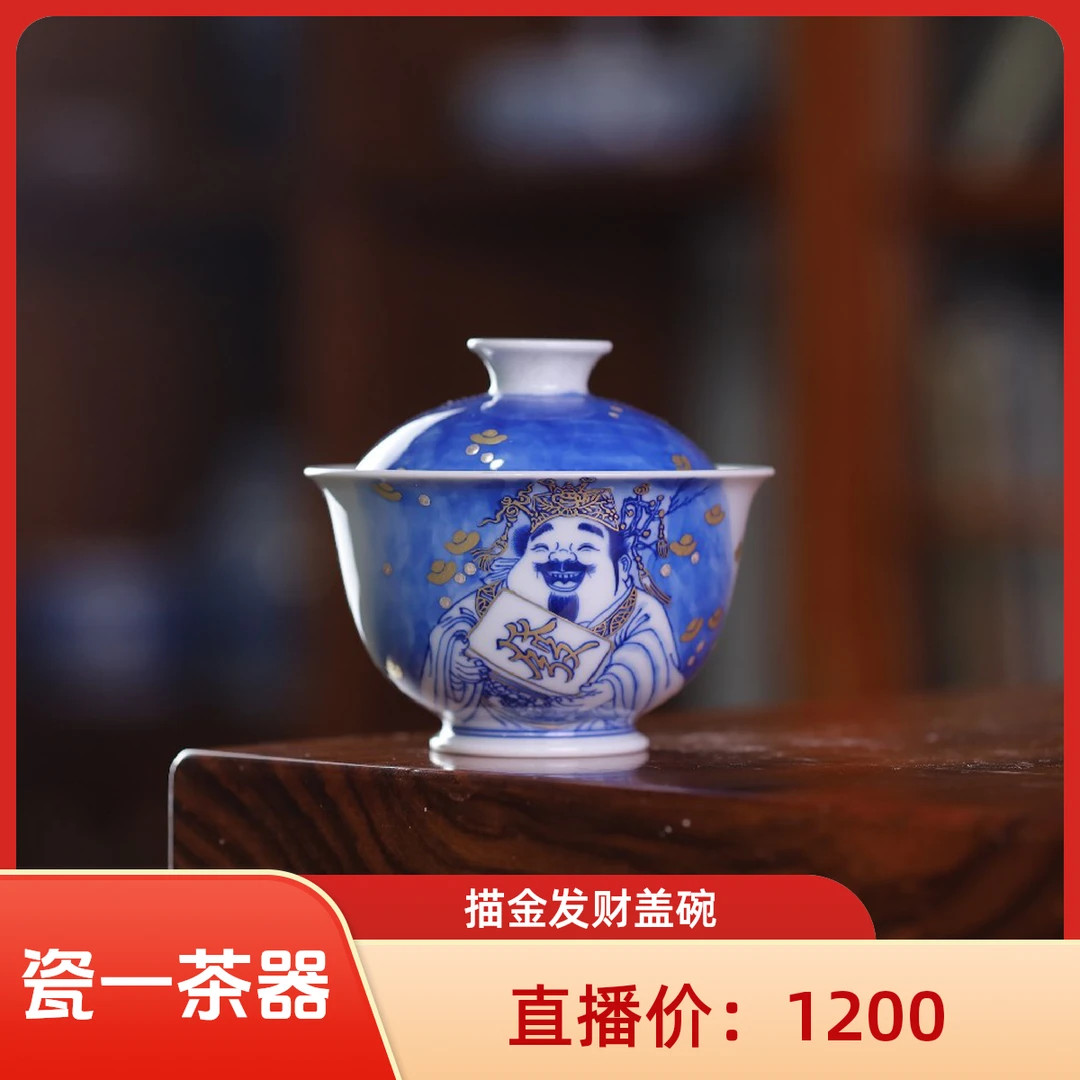 良朋柴窑 描金发财盖碗
