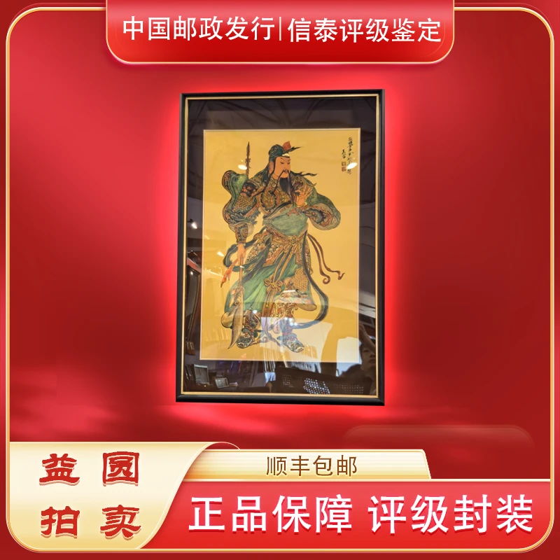 《关公》大型相框摆台挂框珍藏 授权