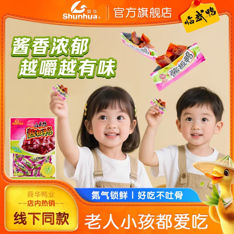 舜华临武鸭儿童微辣酱板鸭解馋网红小零食健康休闲食品开袋即食