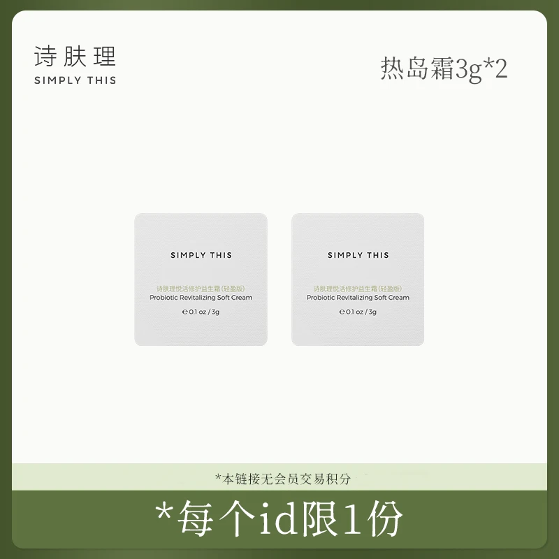 【达人专属】【悦活修护益生霜（轻盈版）3g*2】热岛霜体验装保湿修护