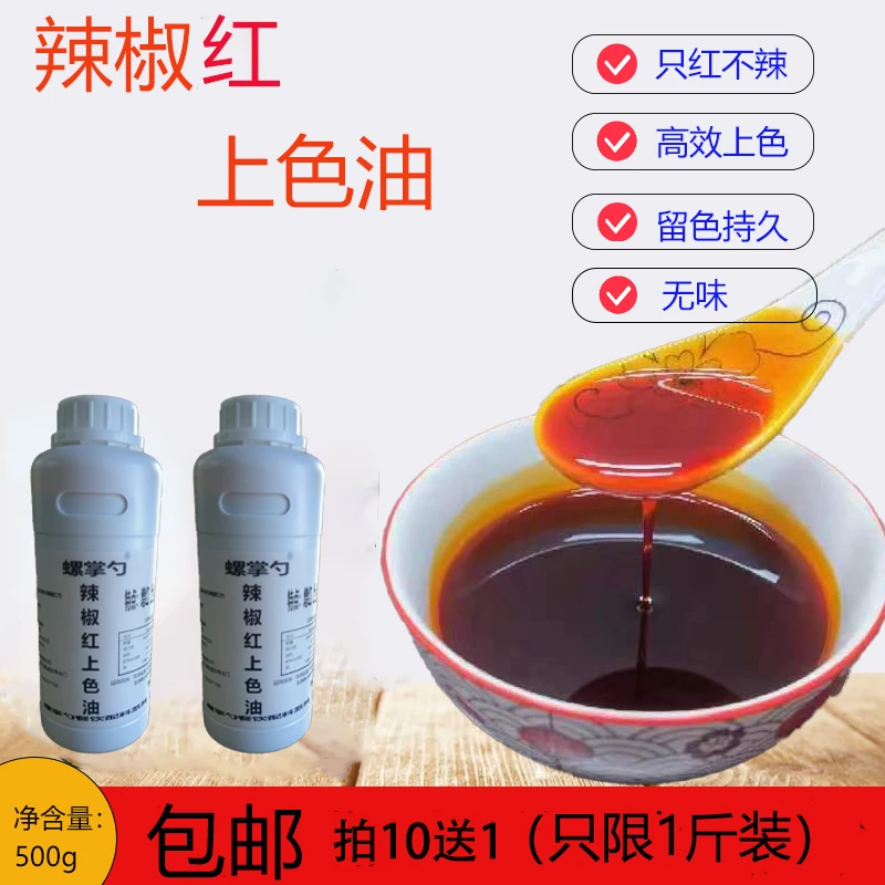螺掌勺辣椒红上色油500g增红增色辣椒油调料商用凉拌烧烤油