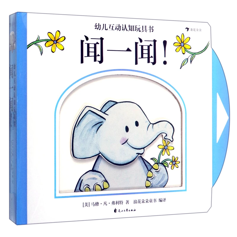 闻一闻(精)/幼儿互动认知玩具书 新华书店正版