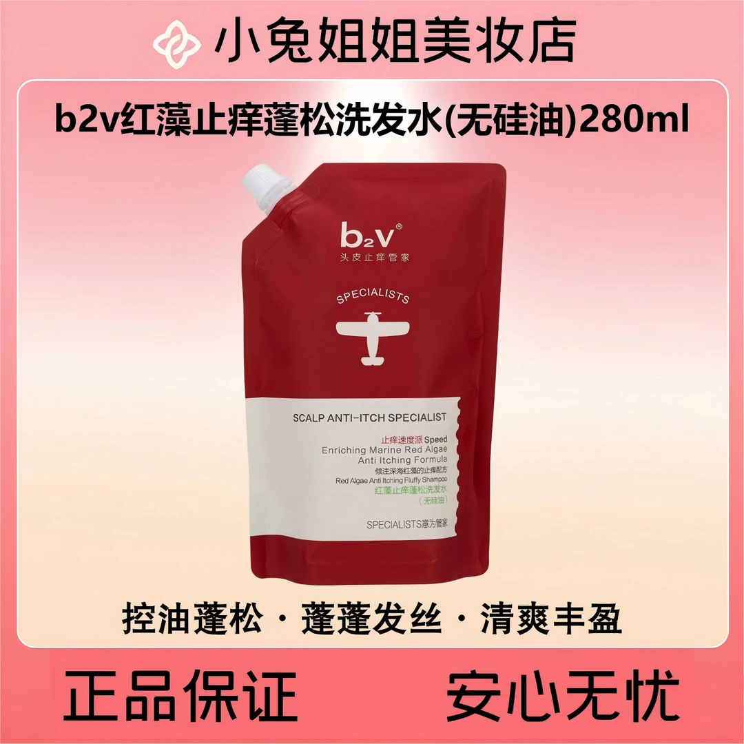 b2v红藻止痒蓬松洗发水(无硅油)280ml小红帽洗发水深层止痒去屑