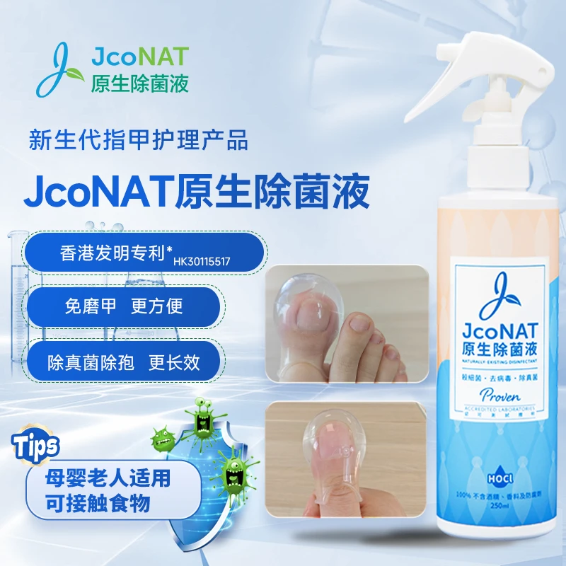 香港雅和然Jconat除菌液指甲修复液护甲专利深度抑菌除真菌除孢子