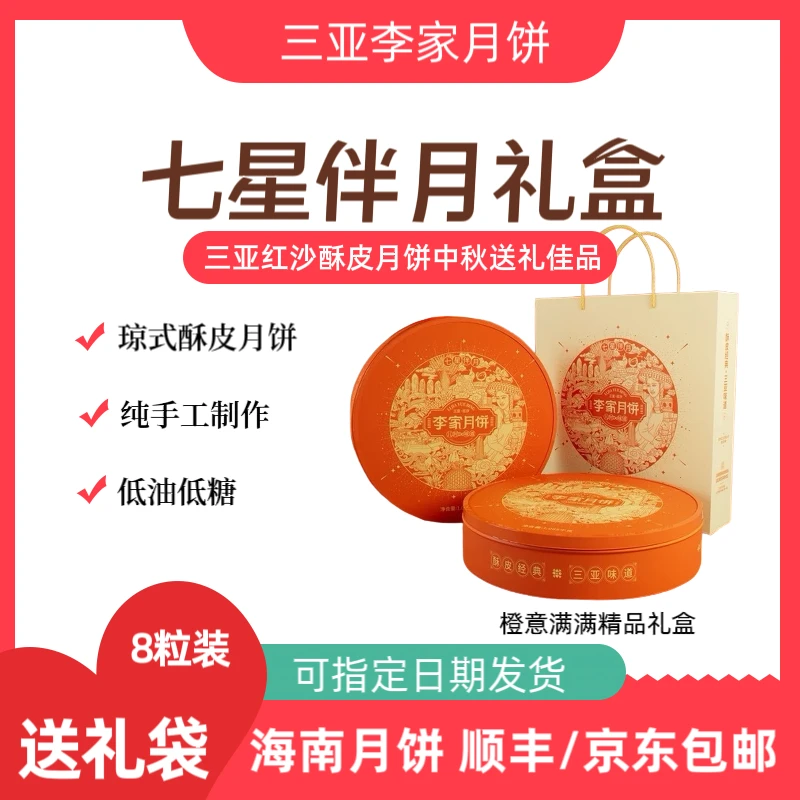 【七星伴月铁盒礼盒】三亚李家月饼琼式酥皮月饼红沙月饼