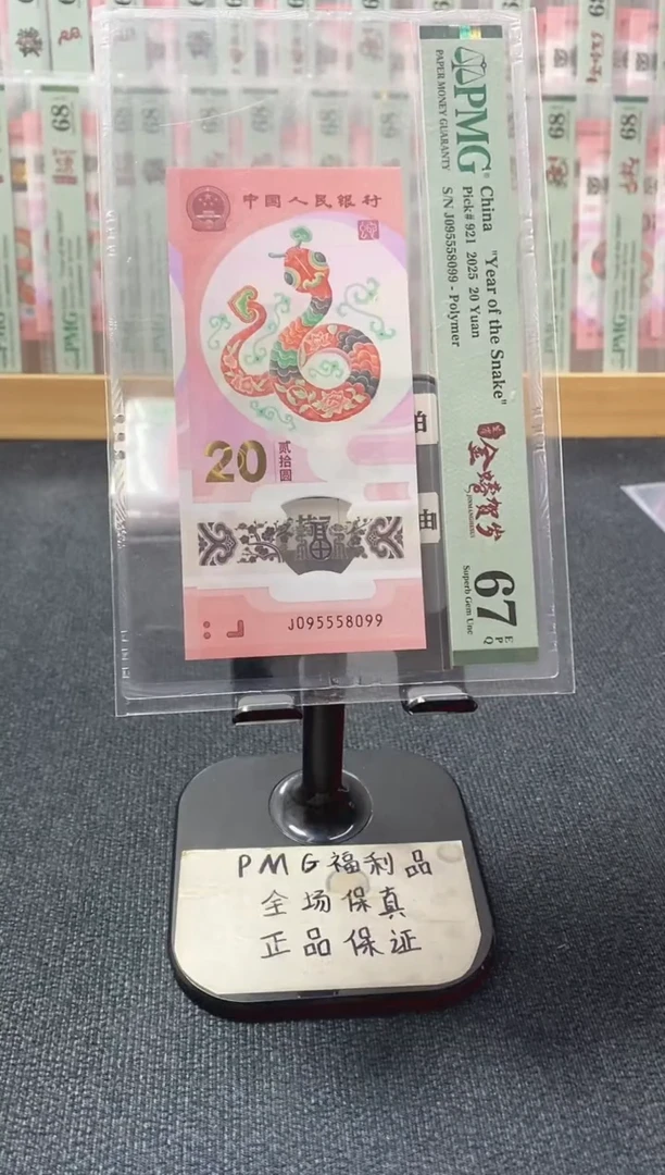 塑料蛇钞 金马王 PMG67分 J095558099