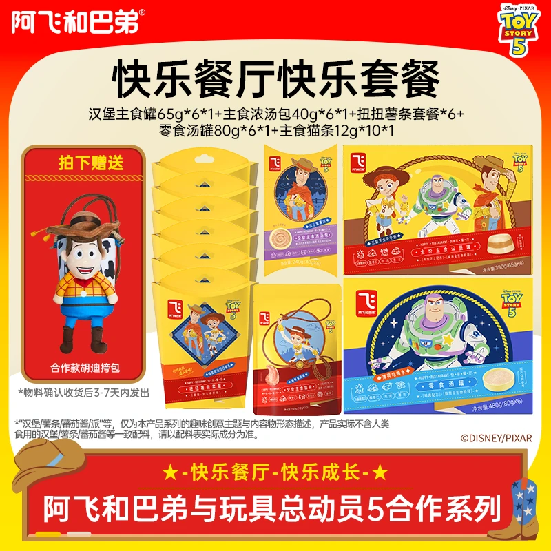阿飞和巴弟玩具总动员快乐餐厅快乐套餐主食罐零食汤罐宠物-达人
