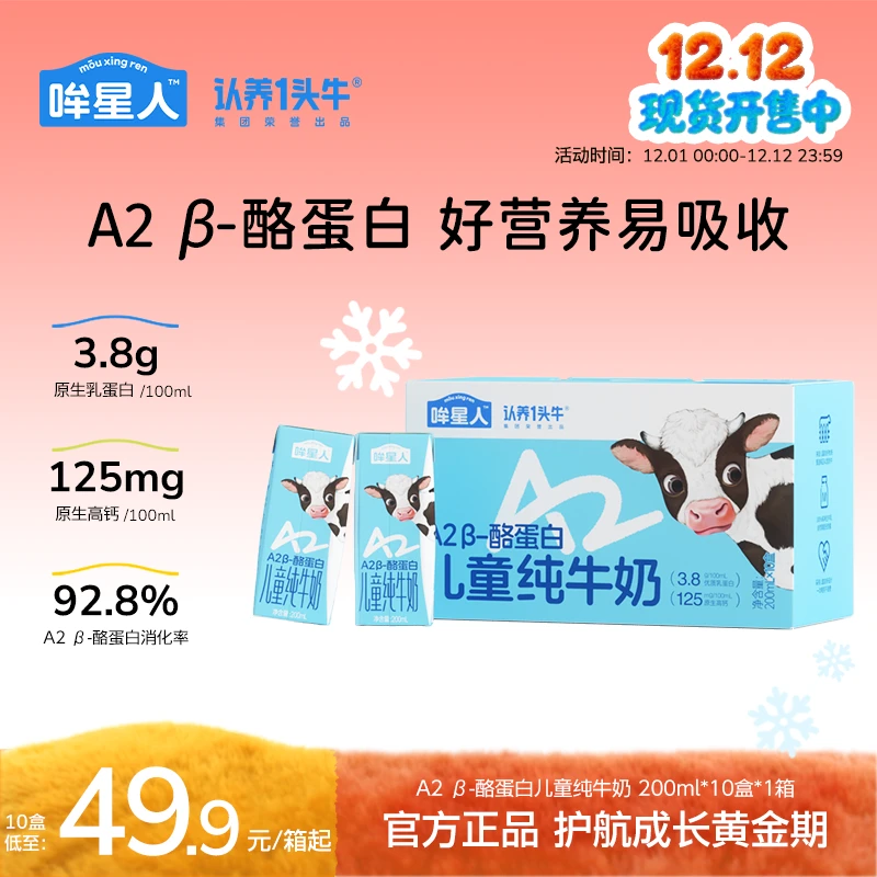 认养一头牛哞星人A2 β-酪蛋白儿童牛奶200ml*10盒/整箱高钙营养sp