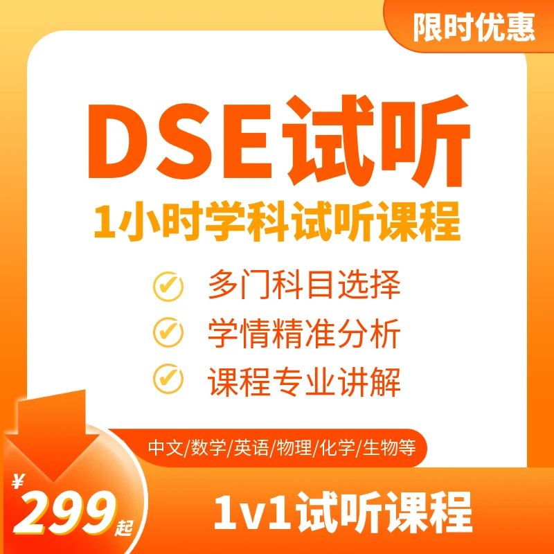 DSE学科试听中文物理数学英语化学生物经济历史国际课程体验课