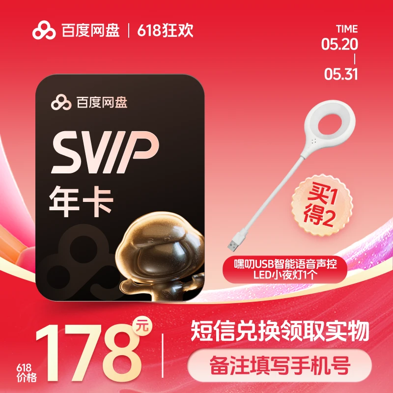 【 备注手机号】百度网盘SVIP会员年卡+小夜灯兑换领取_