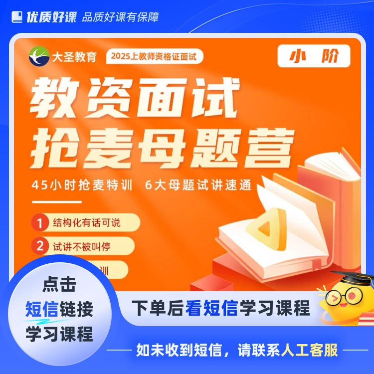 教资面试抢麦母题营—小学(点击短信链接学习课程)