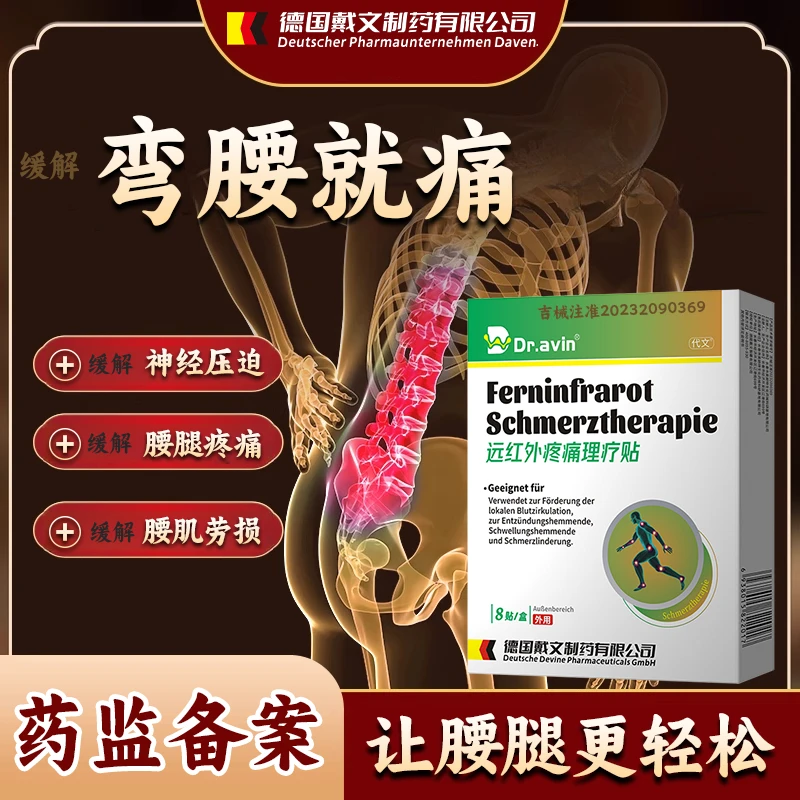 代文远红外疼痛理疗贴缓解腰椎间盘突出压迫神经疼腰肌劳损rp