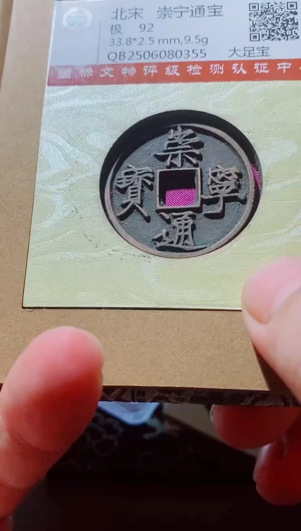 铜古钱币古钱币（国然）崇宁92分0355