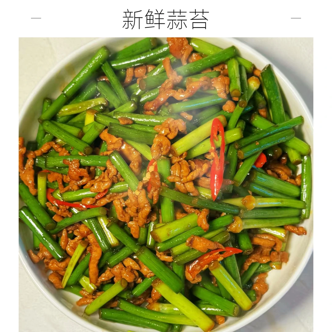 蒜苔炒肉丝