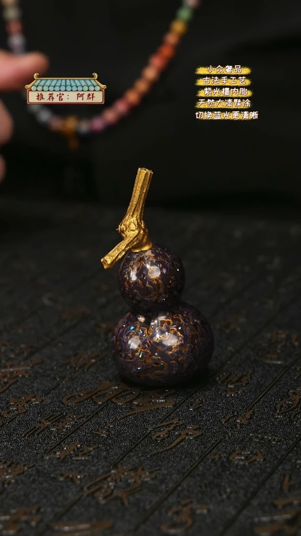 【闪购商品】陛成甄选（犀皮螺钿葫芦摆件手把件）