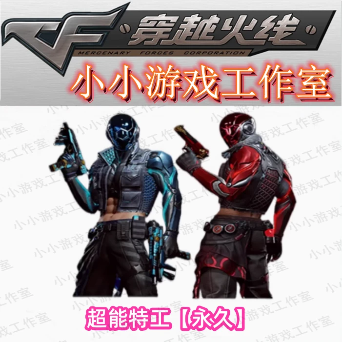CF穿越火线挑战强化角色超能特工永久非代号翼五号兵器铁扇公主
