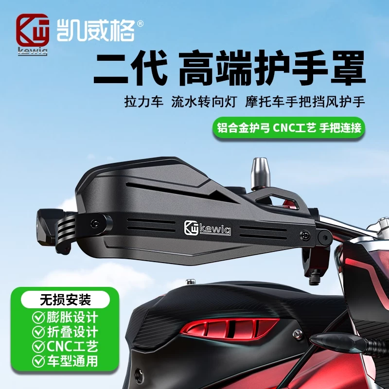 凯威格Kewig二代高端摩托车护手罩改装手把挡风罩防雨踏板防护罩