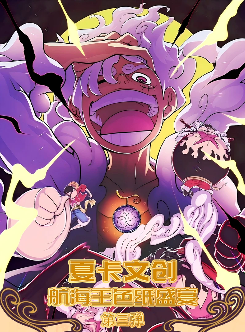 【夏卡文创海贼色纸番番抽】夏卡文创 色纸盲盒 二创 （默认代拆）XX