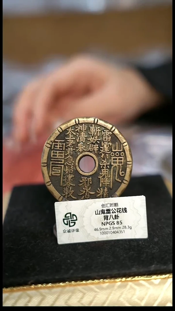 编号1381竹节纹山鬼花钱（配脖挂）