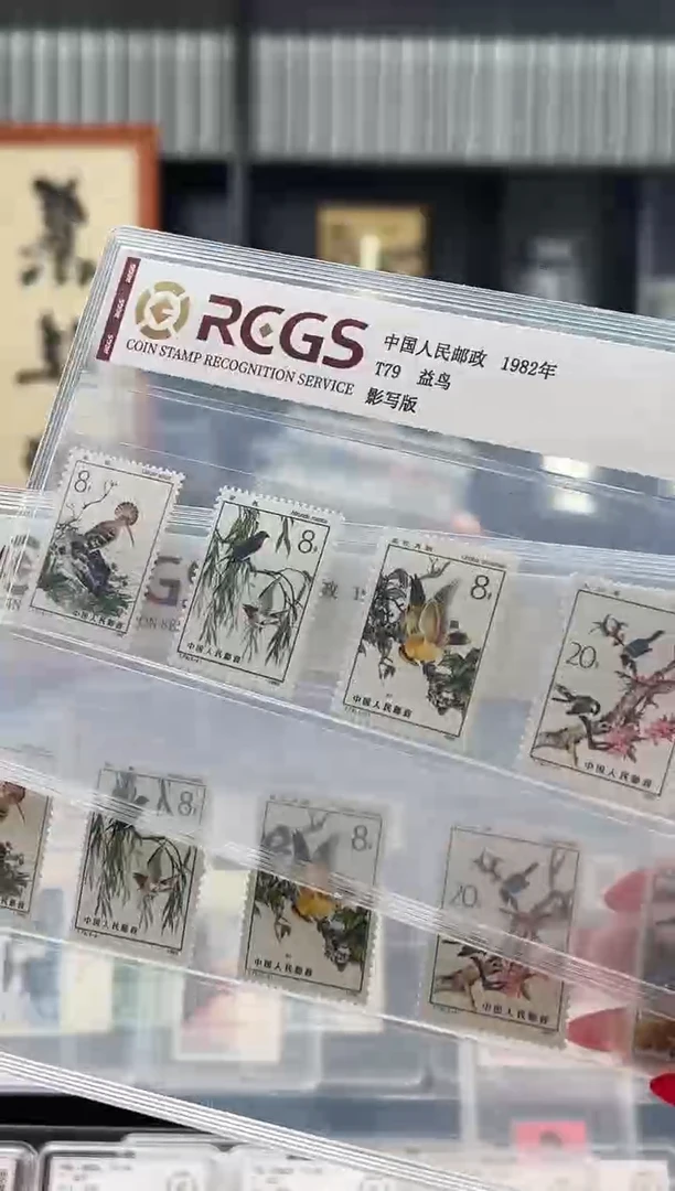 【闪购商品】T79 益鸟套票 封装评级