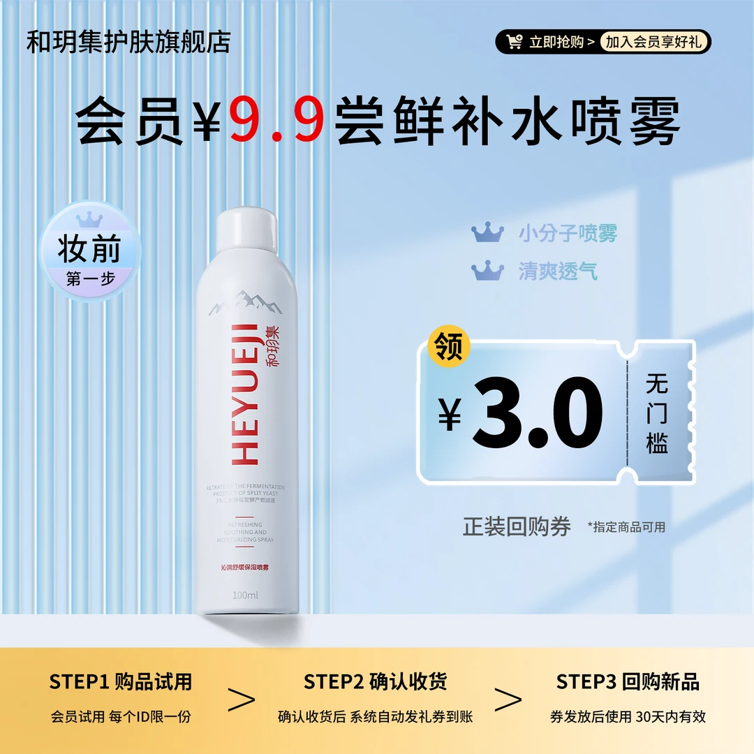 和玥集沁润舒缓保湿喷雾补水润泽清爽护肤控油细腻温和小分子