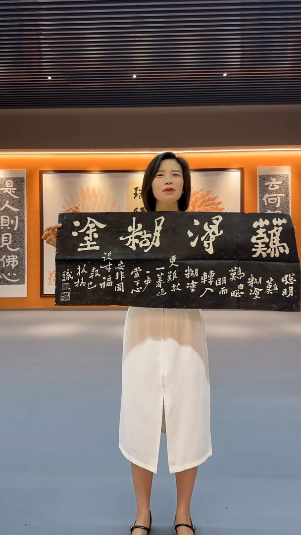 拓片用纸印石《难得糊涂》