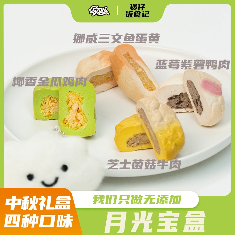 【月光宝盒】猫狗通用鲜食零食鲜肉牛肉三文鱼四种口味中秋月饼礼盒