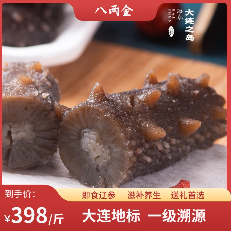 【八两金】即食海参1斤5-6头一级溯源大连地标