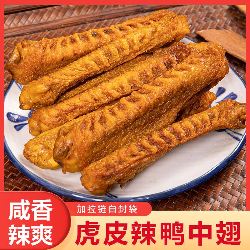 虎皮鸭翅香辣休闲零食小吃风盐焗风干鸭中翅追剧零食解馋肉质熟食