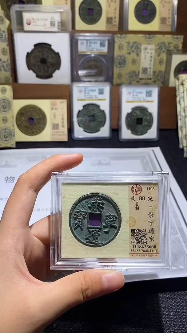 铜崇宁通宝