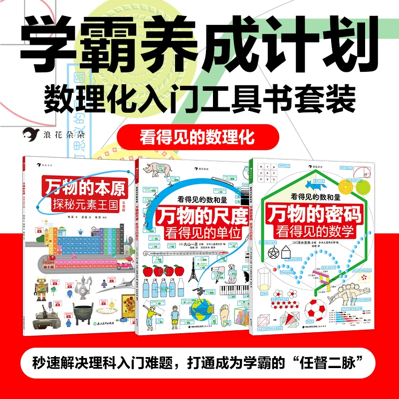 看得见的数理化平装 万物的尺度密码本原 儿童数理化入门工具书