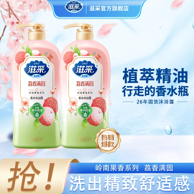 【爆汁荔枝香】滋采香水沐浴露香氛大师家庭装1kg持久留香保湿果香
