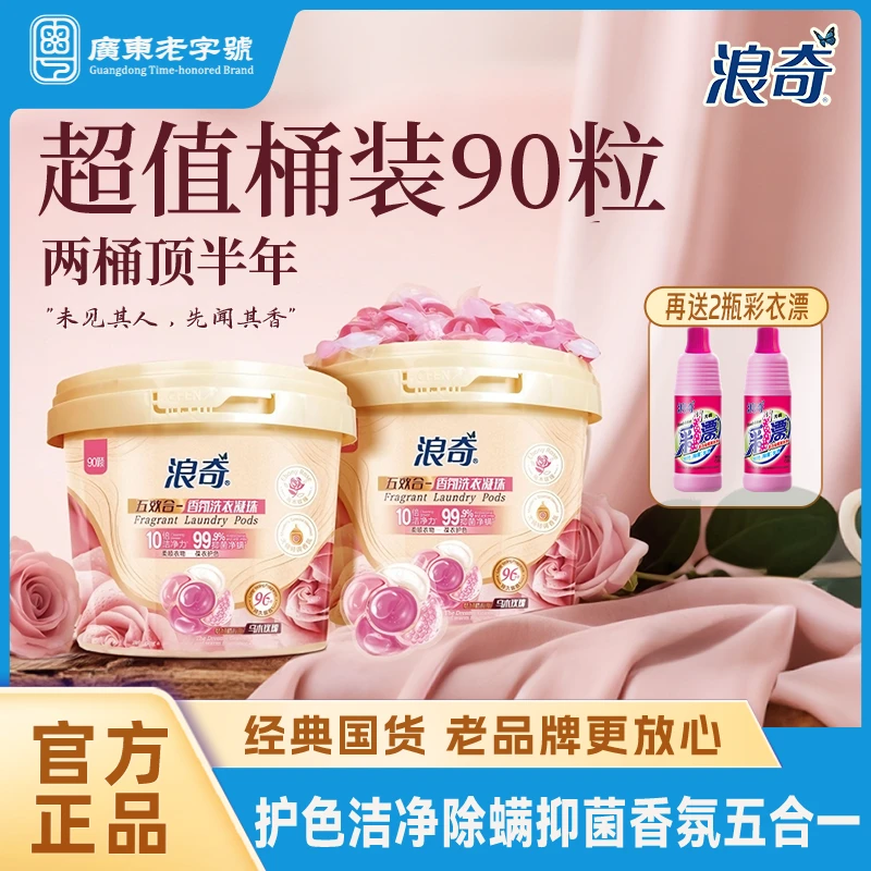【总监专属】浪奇五合一浓缩持久留香护色洗衣凝珠抑菌花香乌木玫瑰