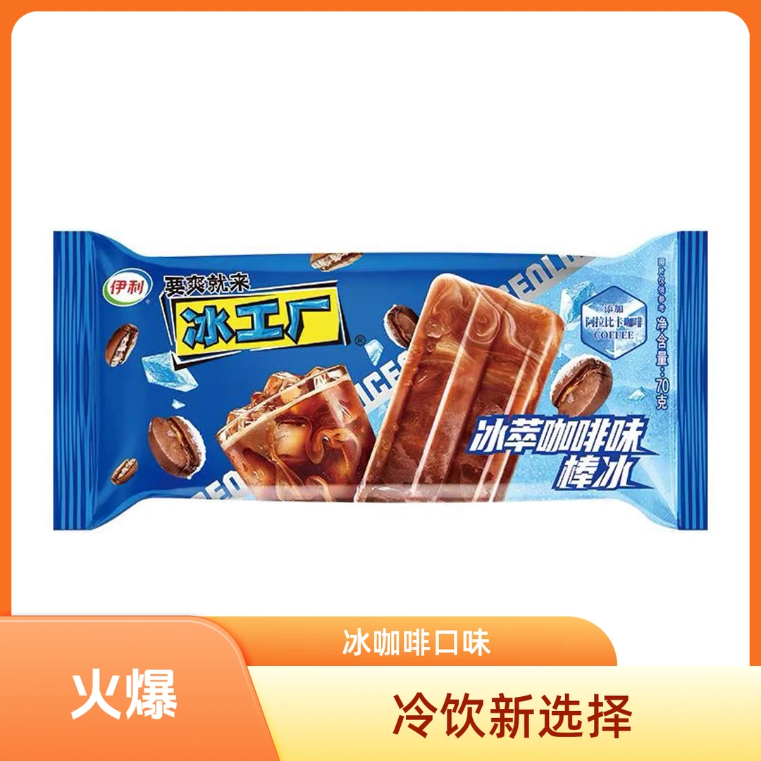 【伊利冰工厂直播福利】冰工厂冰萃咖啡冰棒原现9.9元/8支