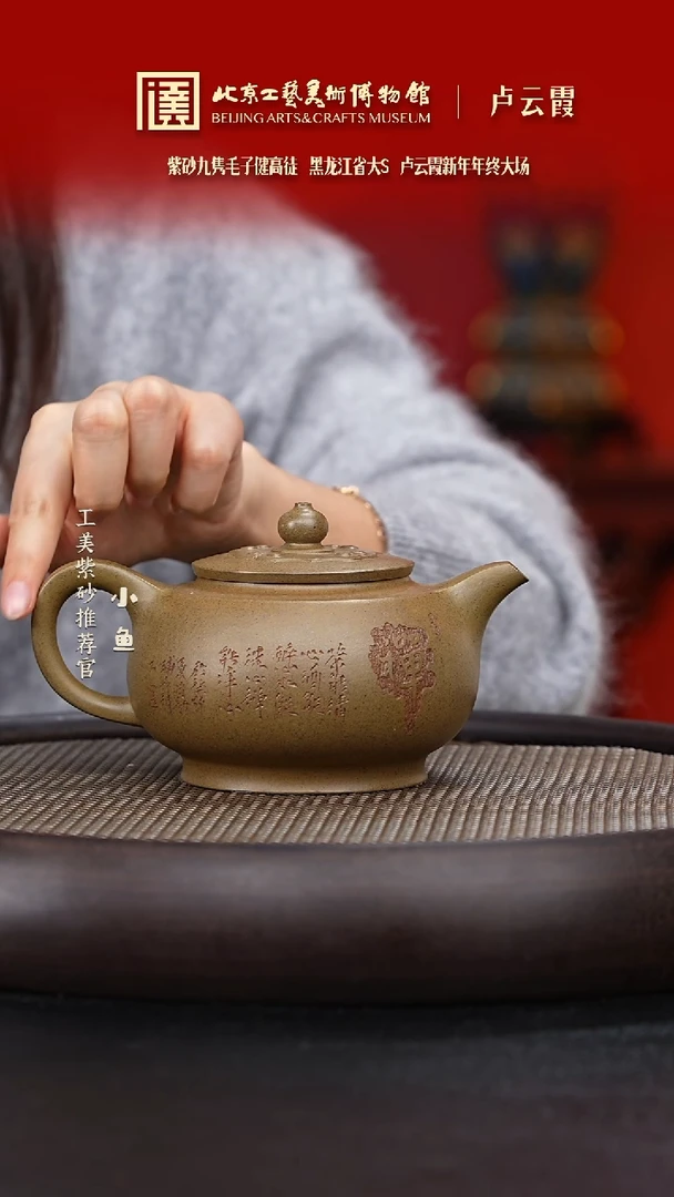 【闪购商品】紫砂茶壶国企品牌 陶茶溯源 卢云霞 052