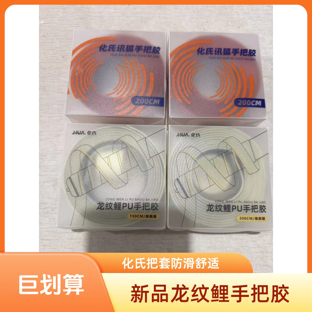 化氏龙纹鲤手把胶讯狐手把胶防滑握把胶缠绕把带缠把封口吸汗带