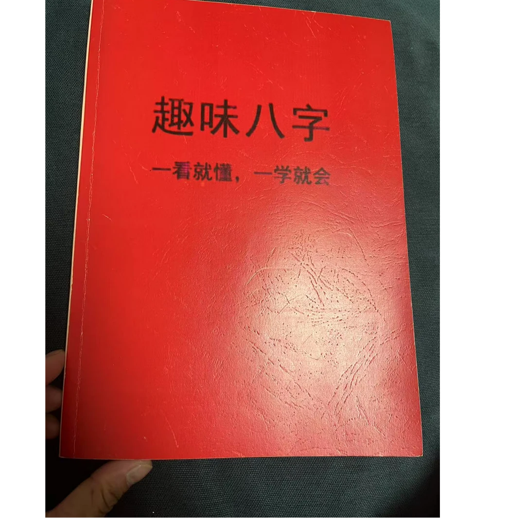 趣味八字一学就会