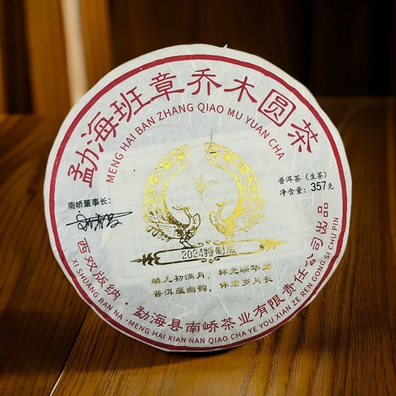 【茶姐严选】南峤茶厂 勐海班章乔木圆茶 普洱生茶 357g