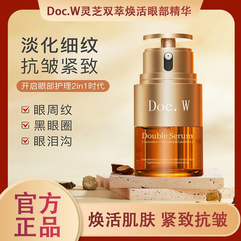 （升级版）灵芝双萃紧致眼部精华组合