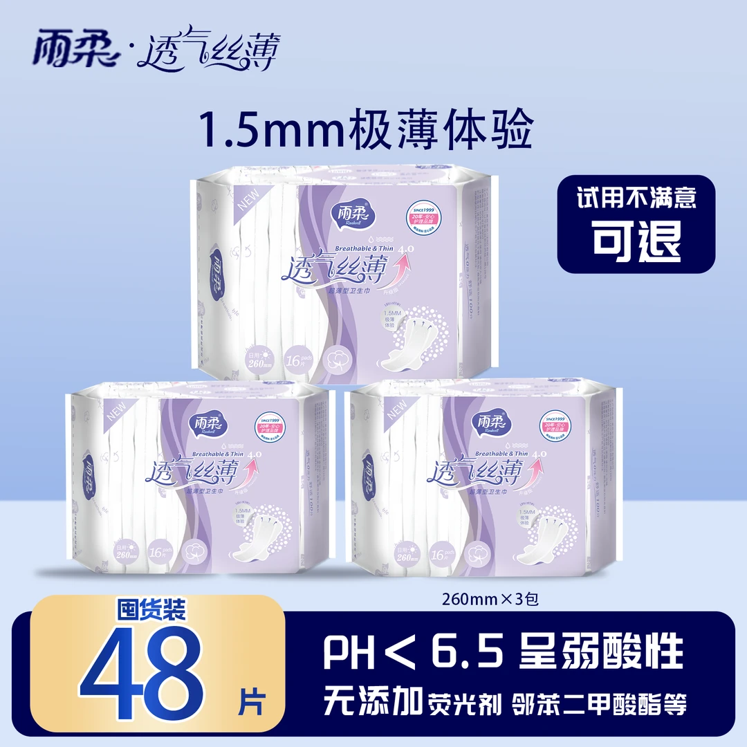 【极薄体验】雨柔透气丝薄卫生巾专用生理期超薄日用夜用组合姨妈