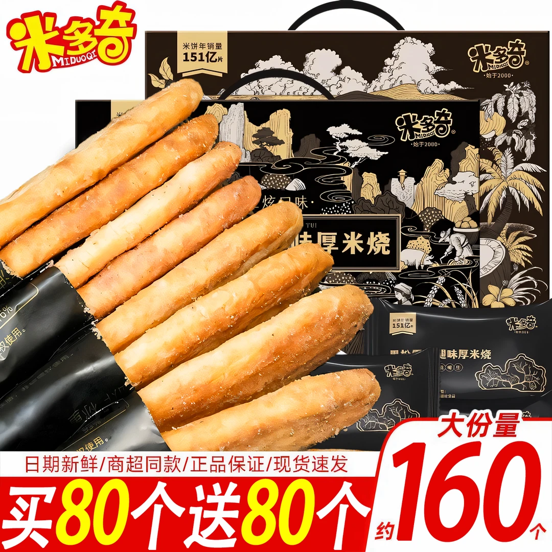 米多奇黑松露火腿香米雪饼干厚米烧酥脆办公室休闲追剧小吃零食品