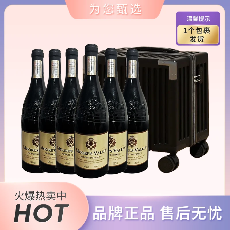 摩尔谷·庄园珍藏干红葡萄酒750ml*6支装【赠手提拉杆箱】
