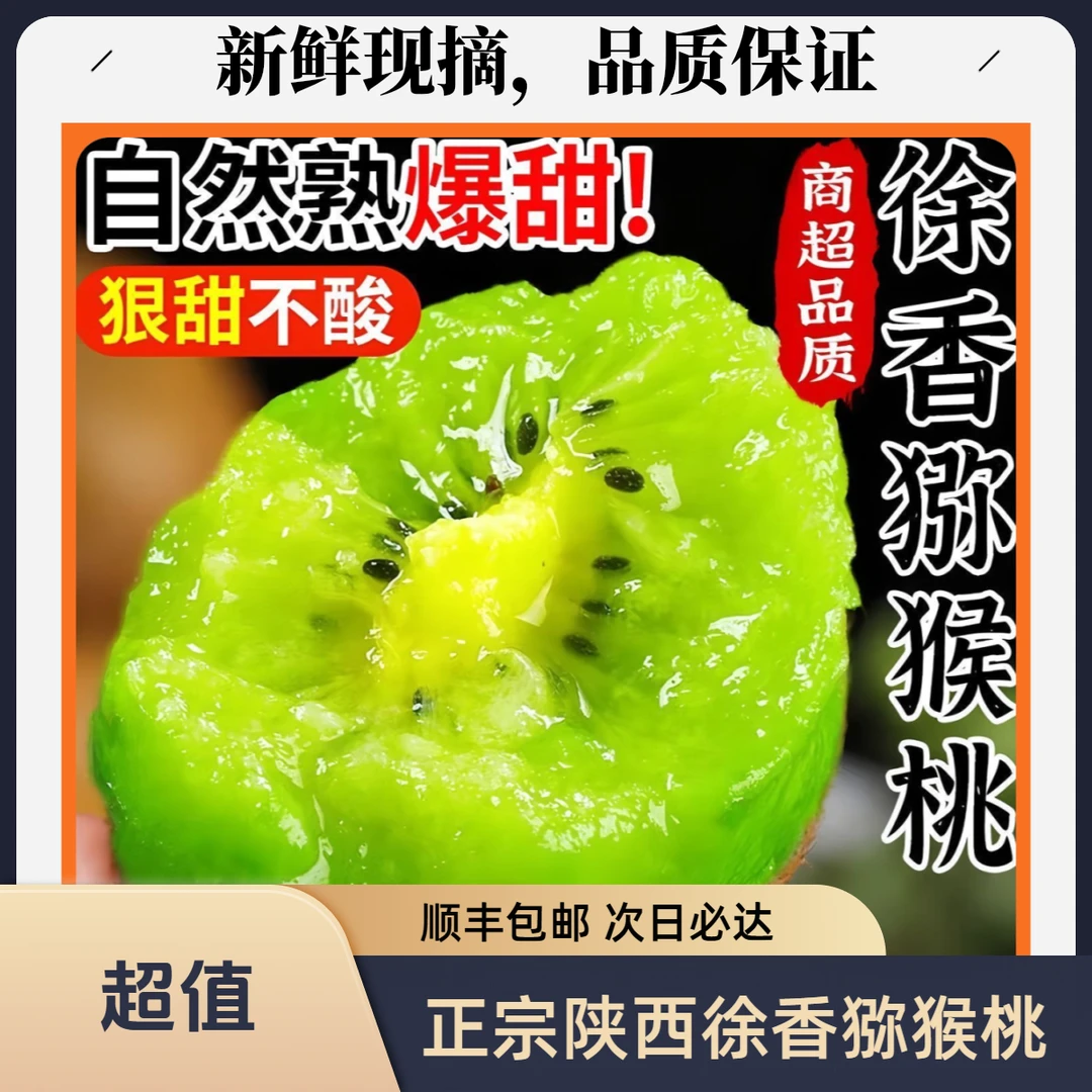 【顺丰次日达】正宗陕西徐香猕猴桃支持试吃应季水果奇异果新鲜水果爆甜多汁新鲜现摘猕猴桃陕西省