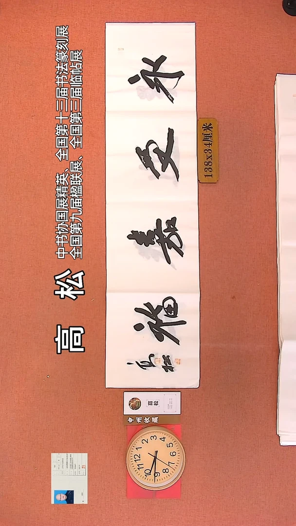 【闪购商品】书法56   高松老师作品