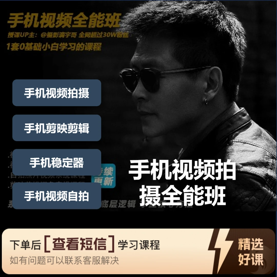 A【宇哥】手机视频拍摄剪辑全能班/短视频（留意短信解锁课程）