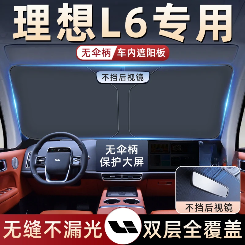 适用于理想L6汽车PRO防晒隔热遮阳挡伞板帘前挡风玻璃罩用品MAX