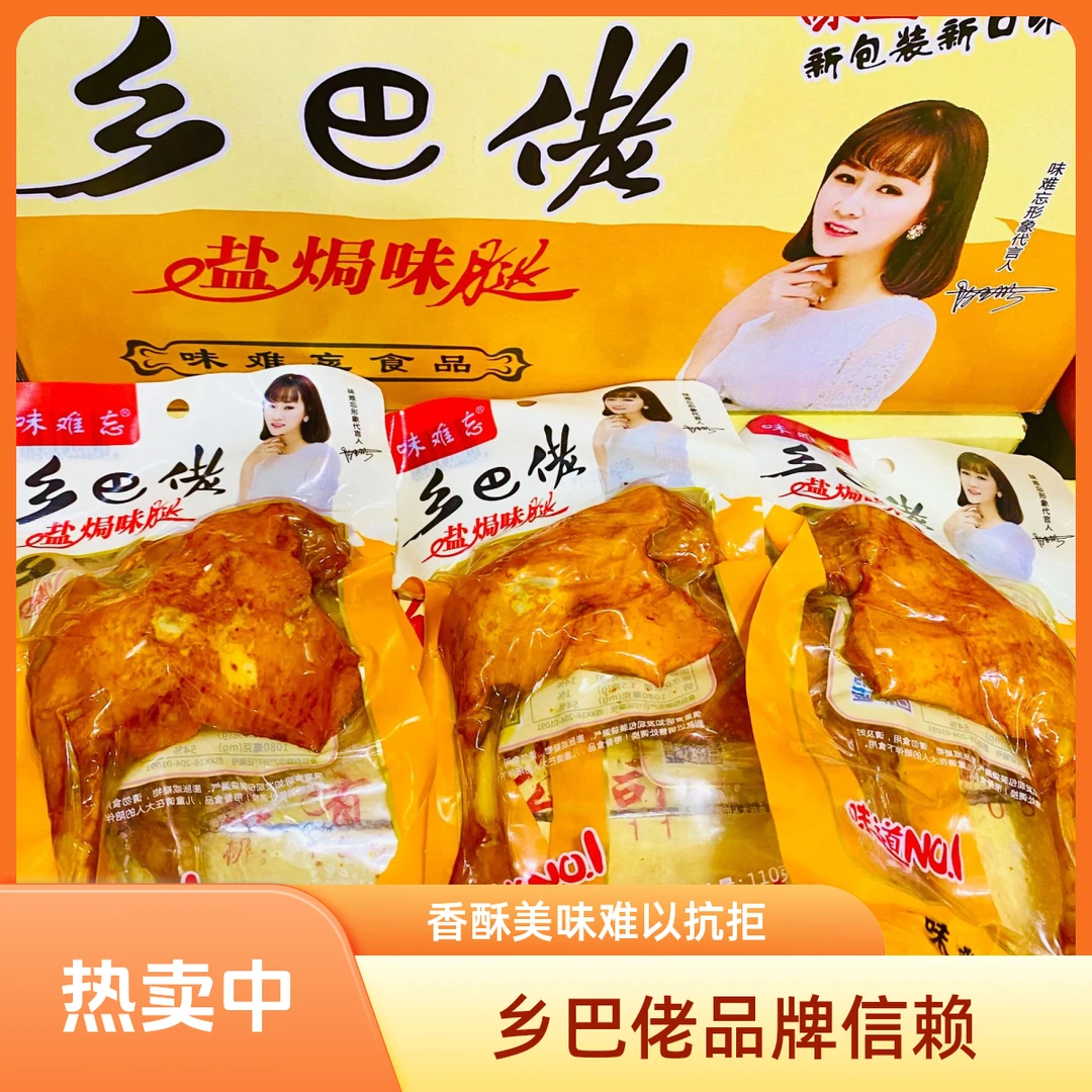 香辣盐焗风味鸭腿真空包装开袋即食解馋熟食零食乡巴佬卤味