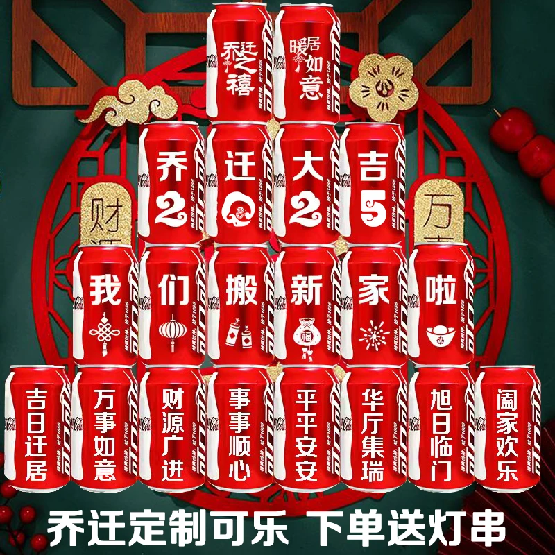 乔迁之喜可乐定制乔迁新居定制可乐搬家入宅装饰易拉罐装可口可乐
