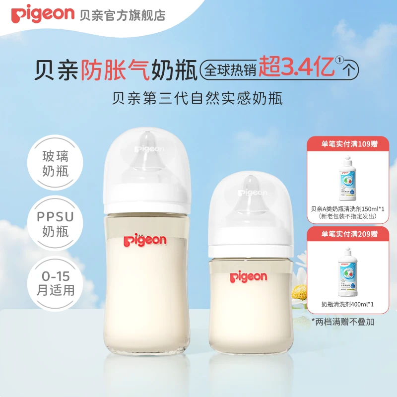【达人专属】贝亲三代新生儿防胀气耐摔婴幼儿奶瓶PPSU玻璃单瓶套组