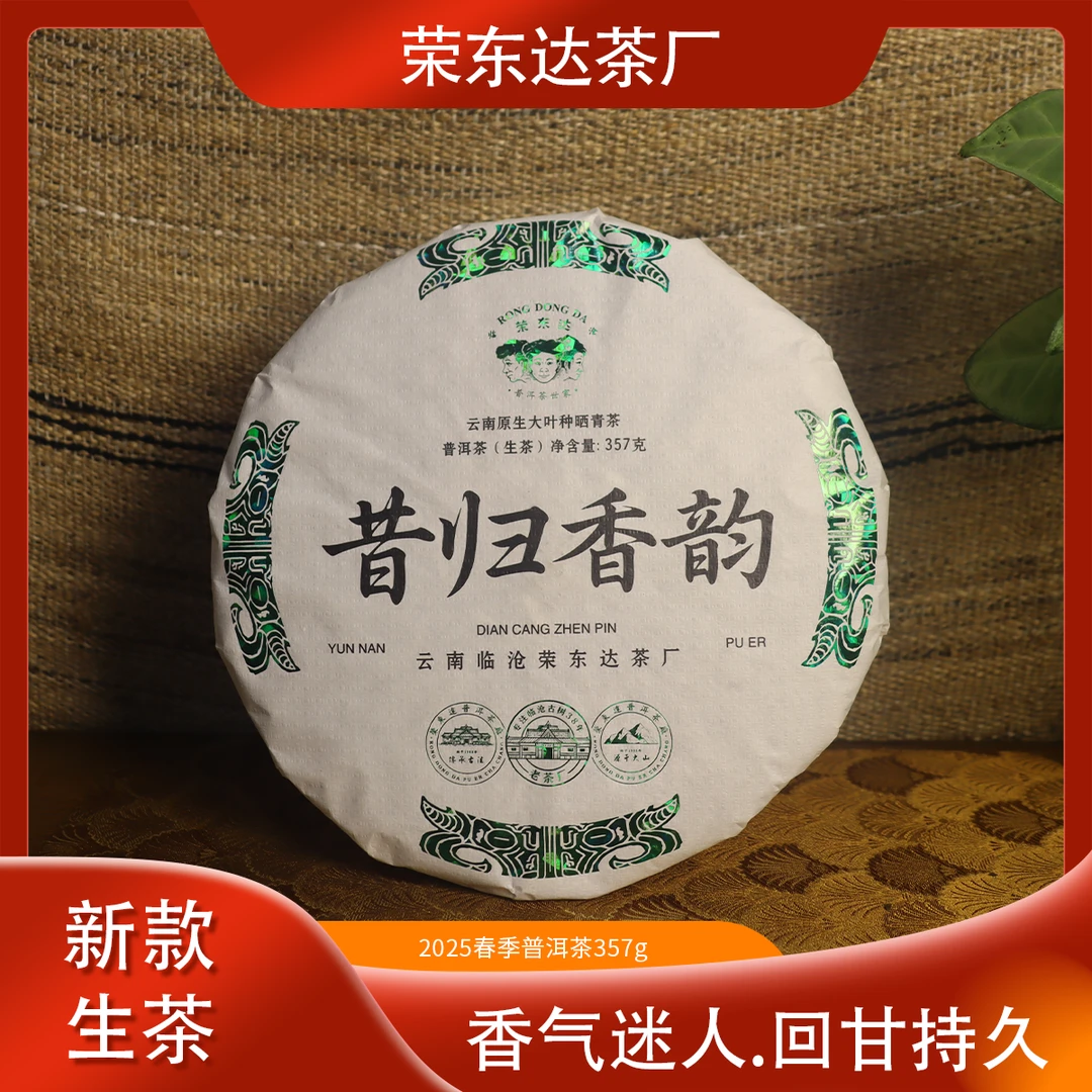 荣东达2025年昔归香韵高香回甘普洱茶生茶357克饼茶